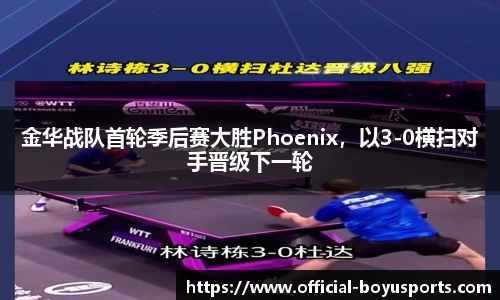 金华战队首轮季后赛大胜Phoenix，以3-0横扫对手晋级下一轮